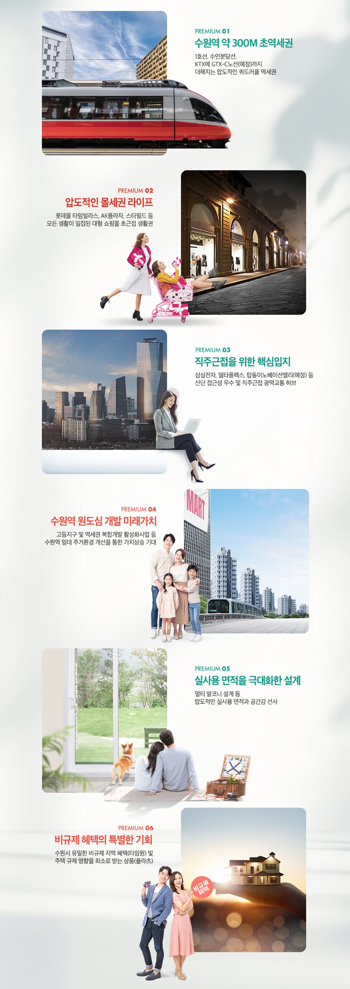 수원역 아너스빌 플라츠＆타임원 여섯가지 프리미엄